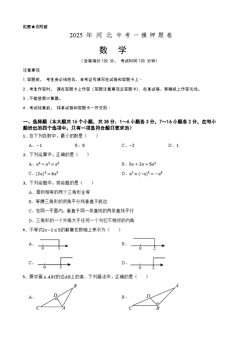 2025年中考数学一模押题卷（河北专用）—2025年全国各地市最新中考数学模拟考试（含答案+解析）第1页