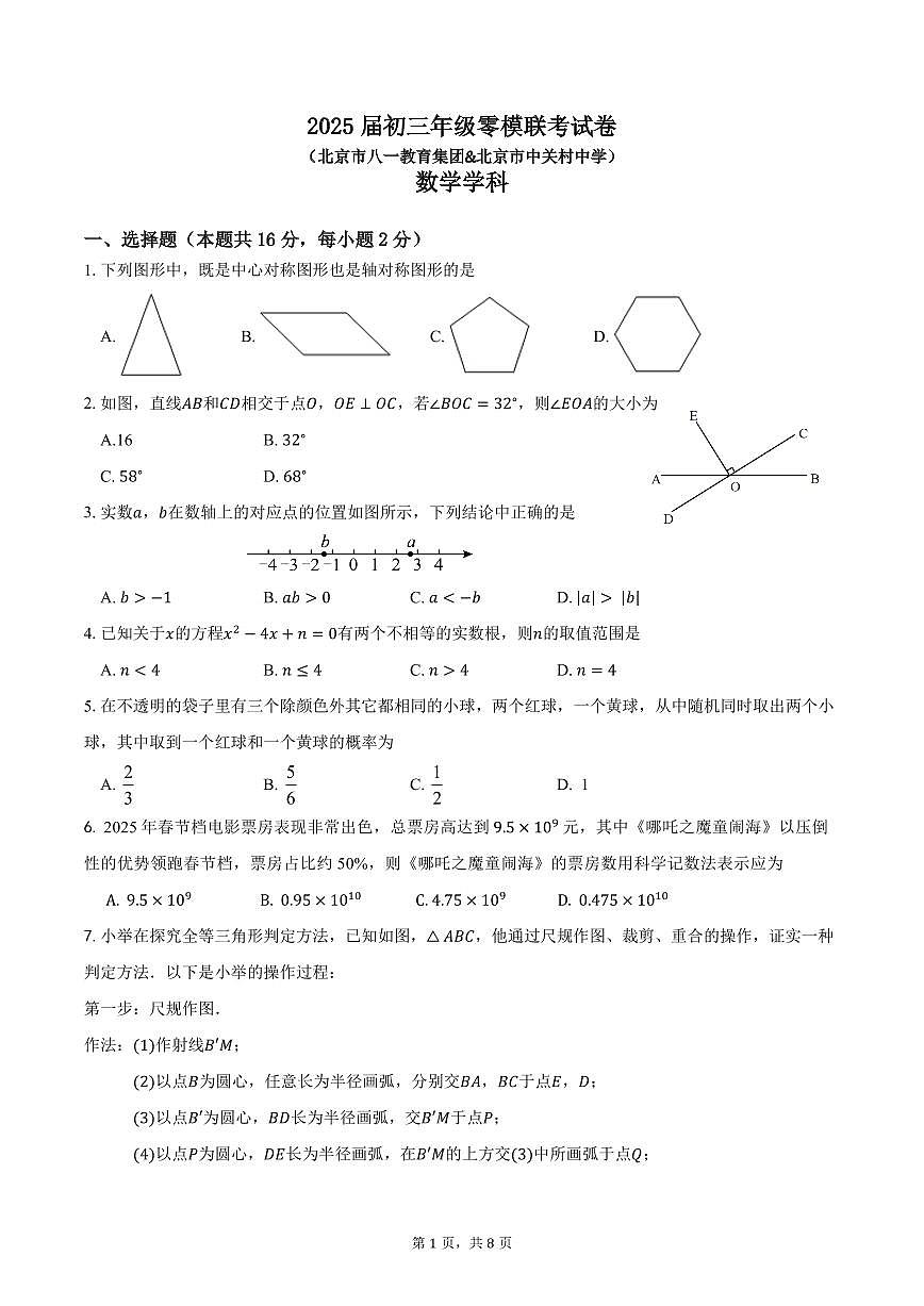 2025北京八一学校、中关村中学初三零模[中考模拟]联考数学试卷第1页