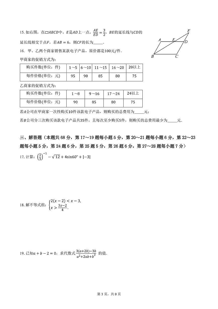 2025北京八一学校、中关村中学初三零模[中考模拟]联考数学试卷第3页