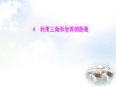 北師大版七年級(jí)數(shù)學(xué)下冊(cè)第四章4利用三角形全等測(cè)距離課件
