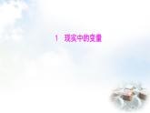 北師大版七年級(jí)數(shù)學(xué)下冊(cè)第六章1現(xiàn)實(shí)中的變量課件