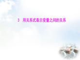 北師大版七年級(jí)數(shù)學(xué)下冊(cè)第六章3用關(guān)系式表示變量之間的關(guān)系課件