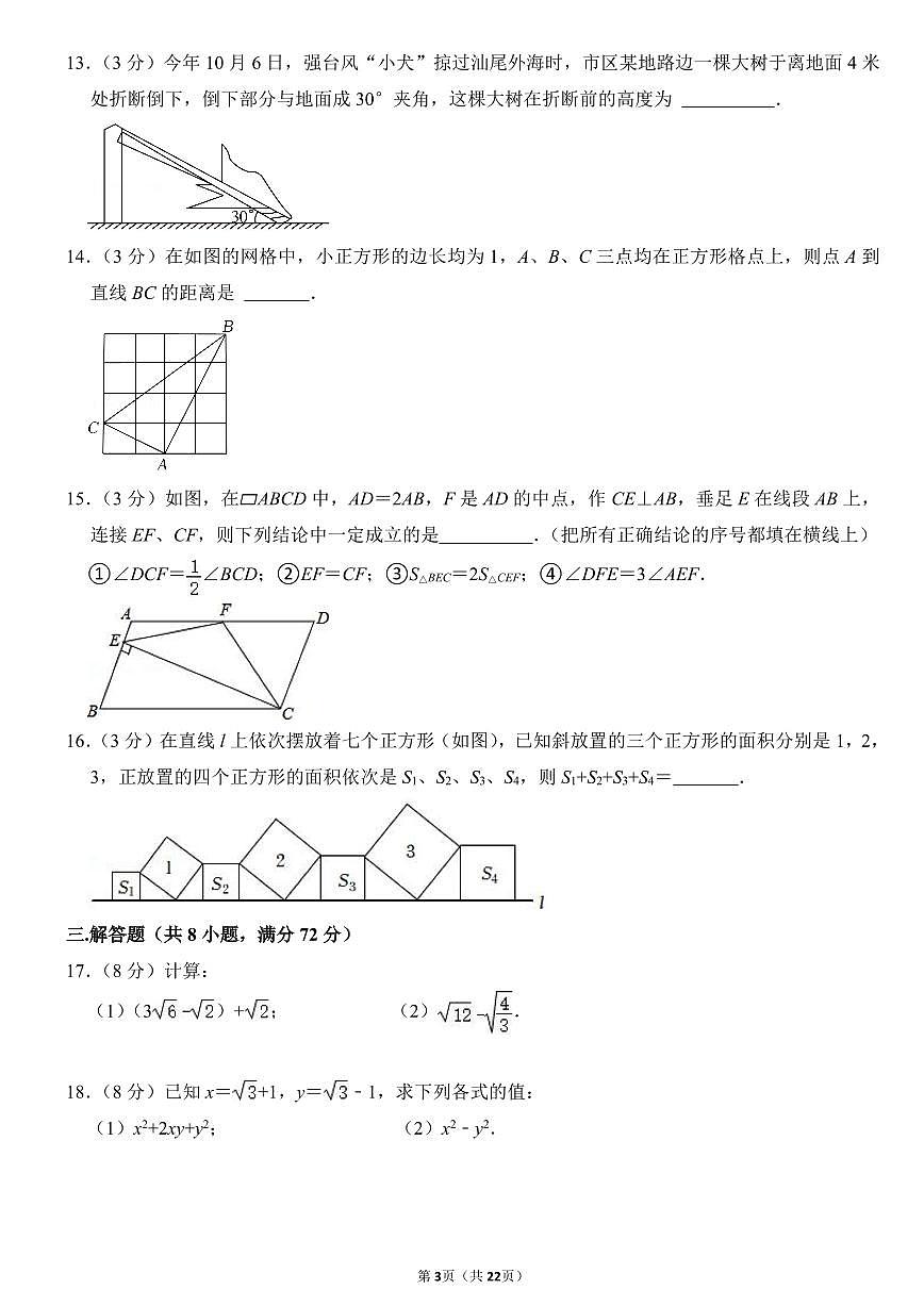2023-2024武汉市东湖高新区八年级(下)期中数学试卷第3页