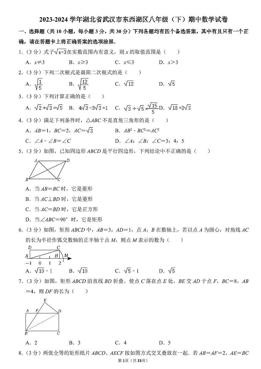 2023-2024武汉市东西湖区八年级(下)期中数学试卷第1页