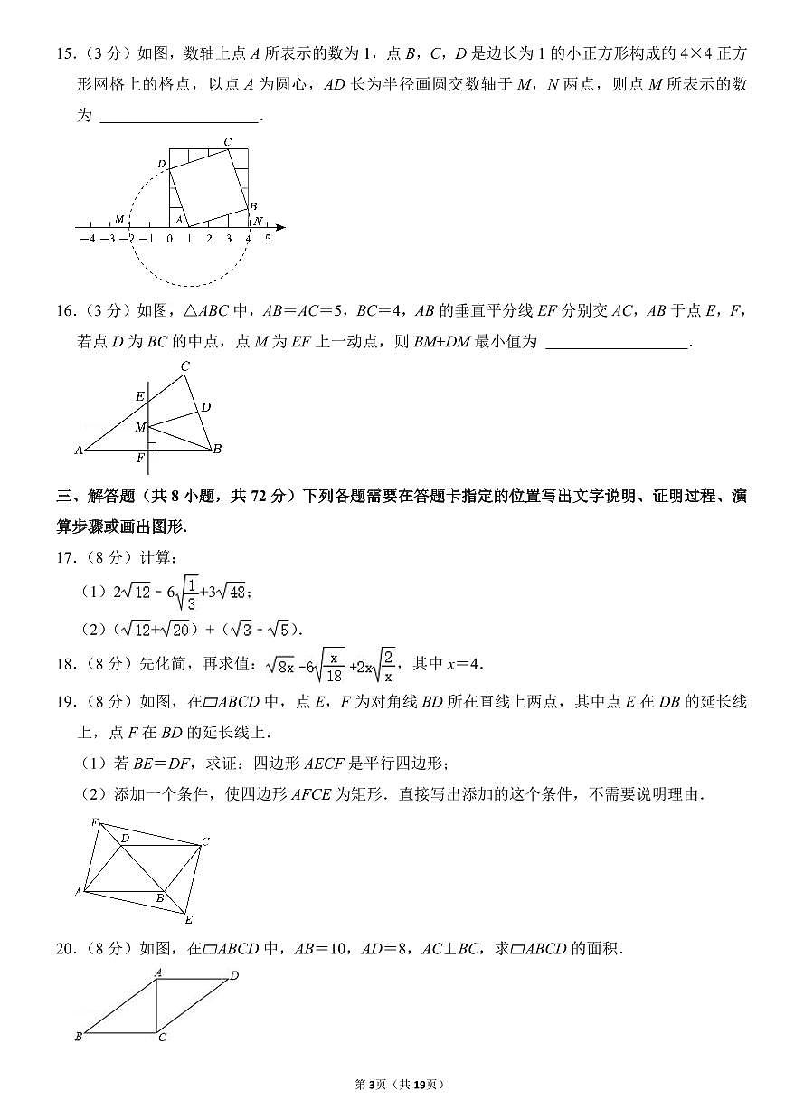 2023-2024武汉市汉阳区八年级(下)期中数学试卷第3页