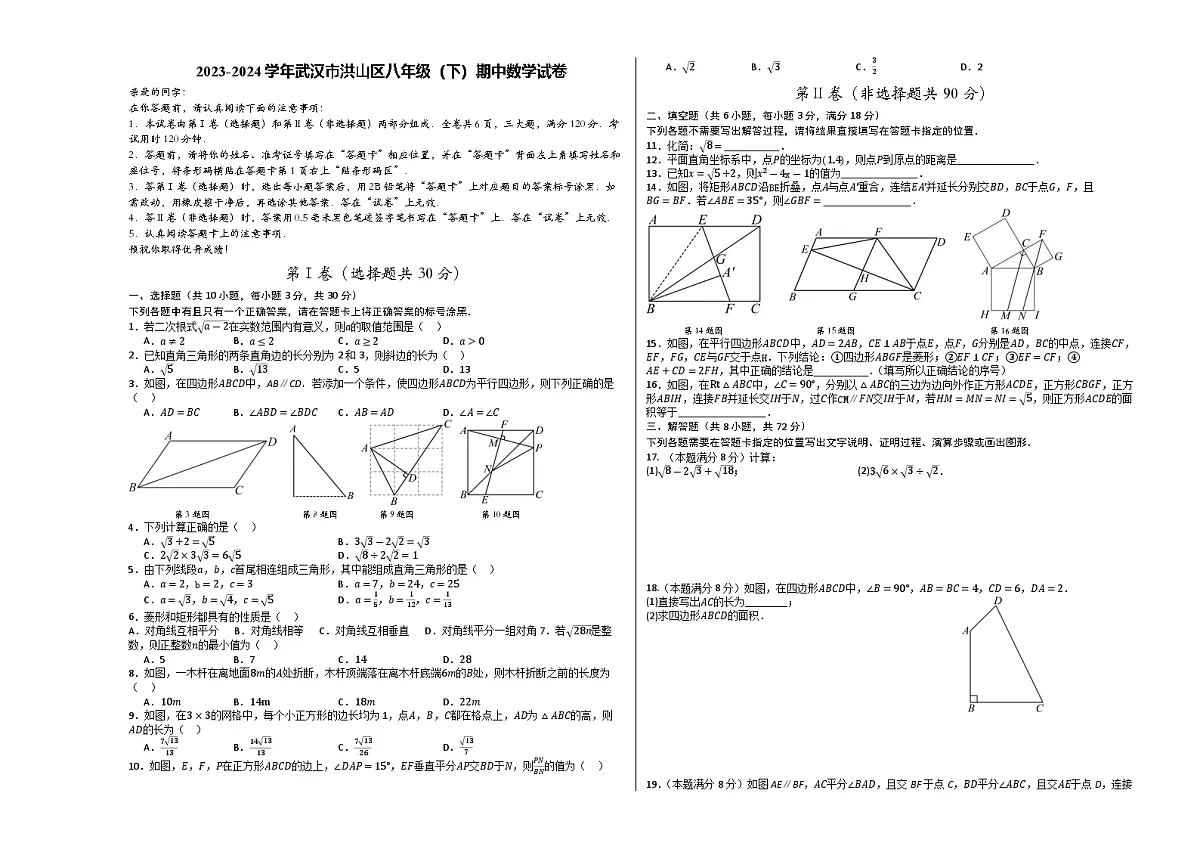 2023-2024武汉市洪山区八年级(下)期中数学试卷(A3)第1页