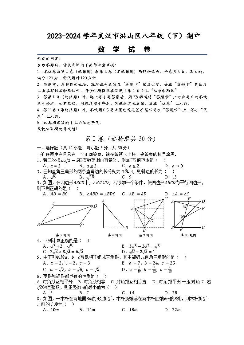 2023-2024武汉市洪山区八年级(下)期中数学试卷(A4)第1页