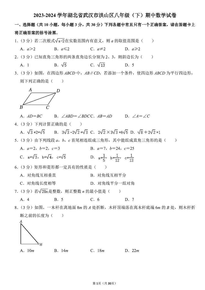 2023-2024武汉市洪山区八年级(下)期中数学试卷第1页