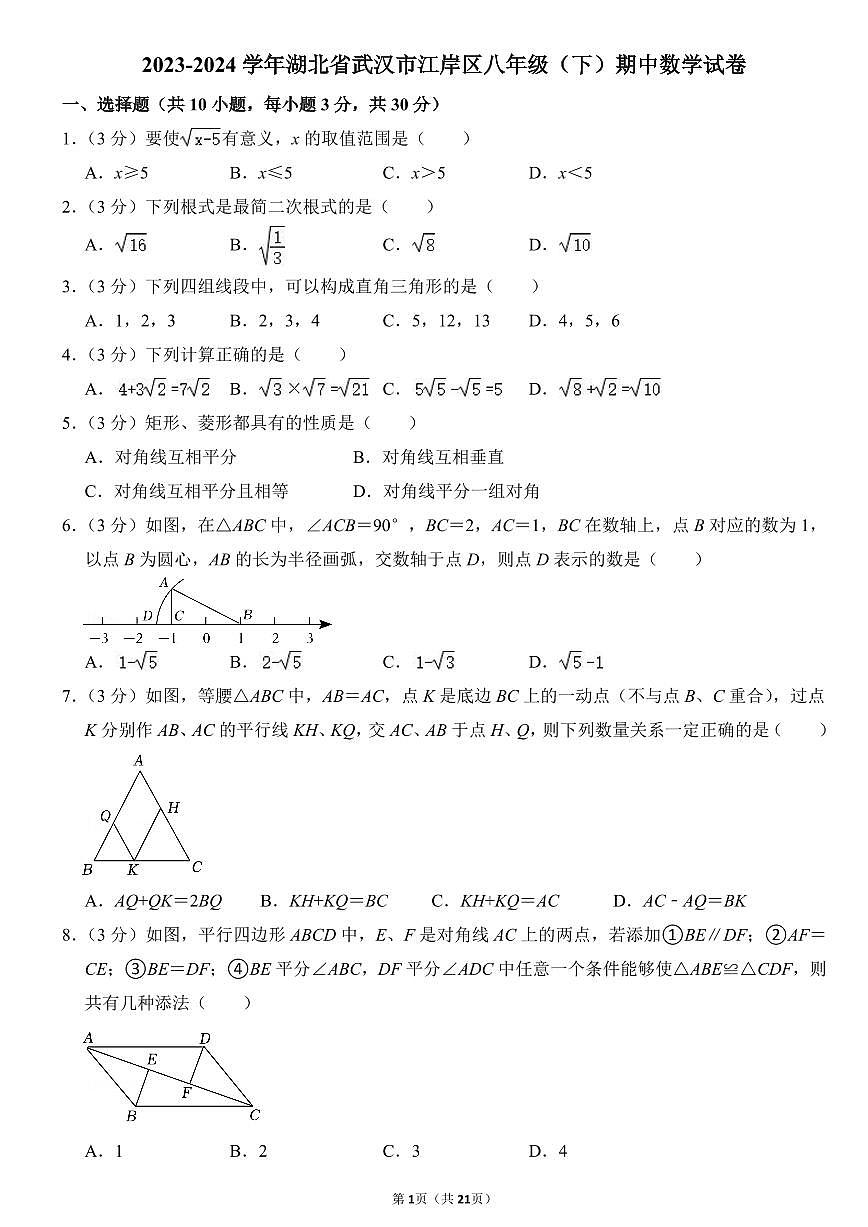 2023-2024武汉市江岸区八年级(下)期中数学试卷第1页