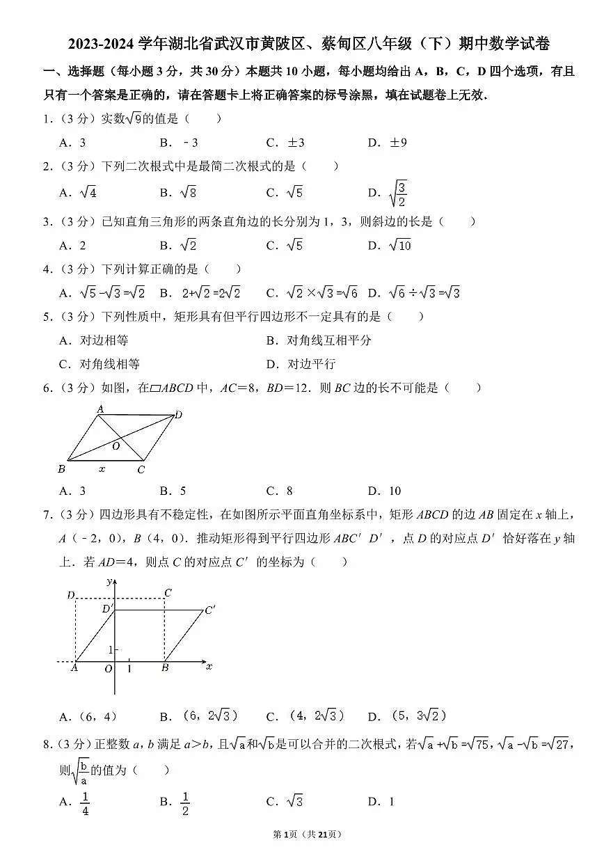 2023-2024武汉市黄陂区、蔡甸区八年级(下)期中数学试卷第1页