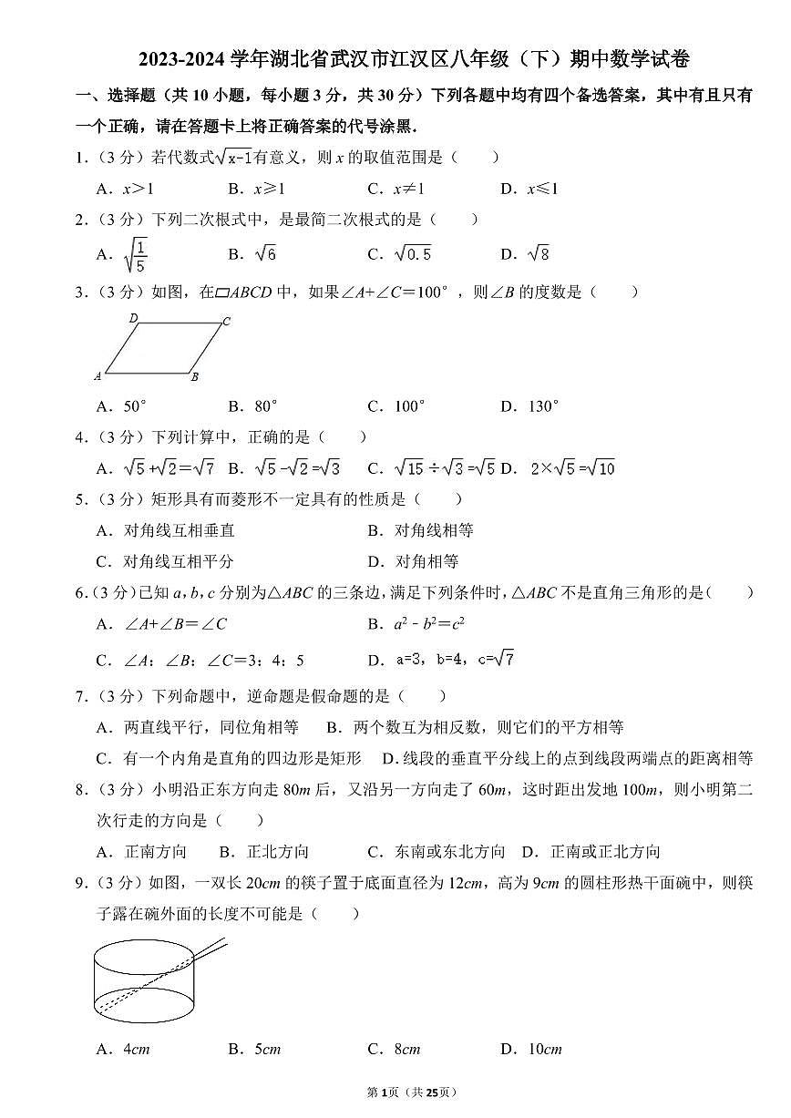 2023-2024武汉市江汉区八年级(下)期中数学试卷第1页