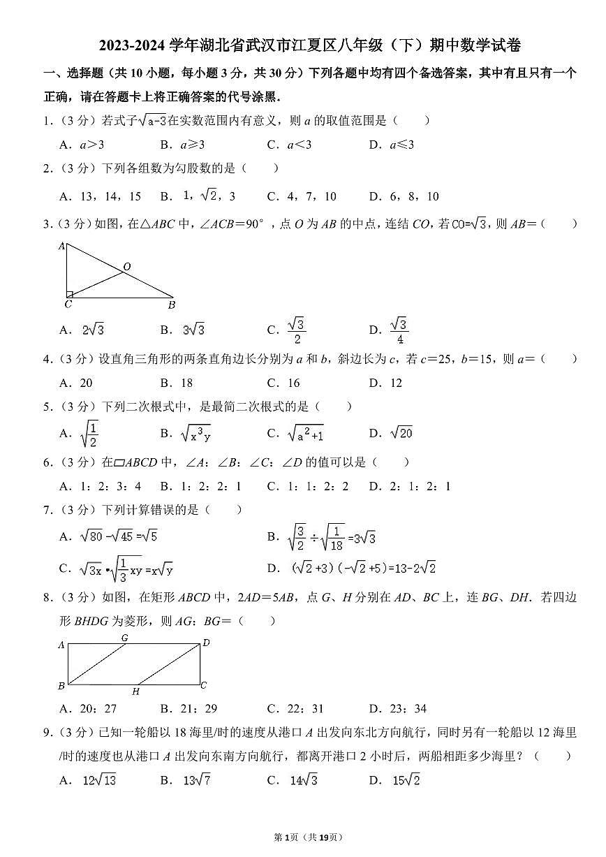 2023-2024武汉市江夏区八年级(下)期中数学试卷第1页