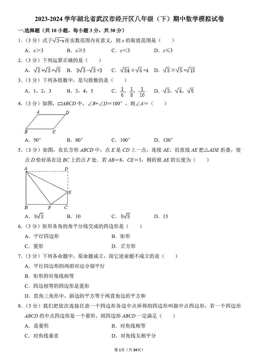 2023-2024武汉市经开区八年级(下)期中数学模拟试卷第1页