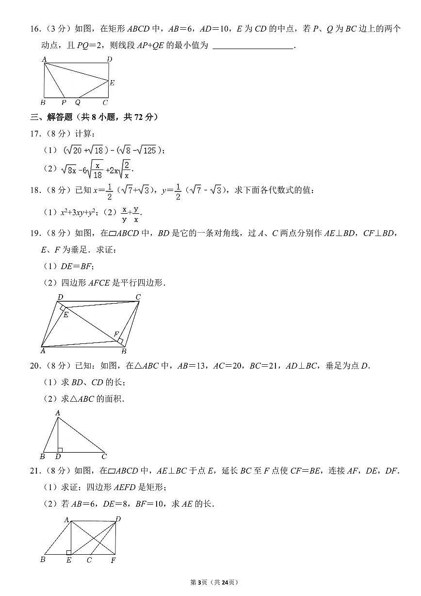 2023-2024武汉市经开区八年级(下)期中数学模拟试卷第3页