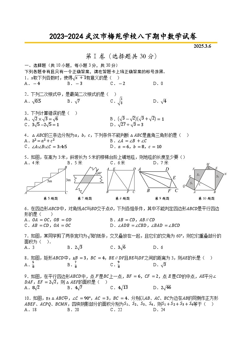 2023-2024武汉市梅苑学校八年级下学期期中数学试卷(A4)第1页
