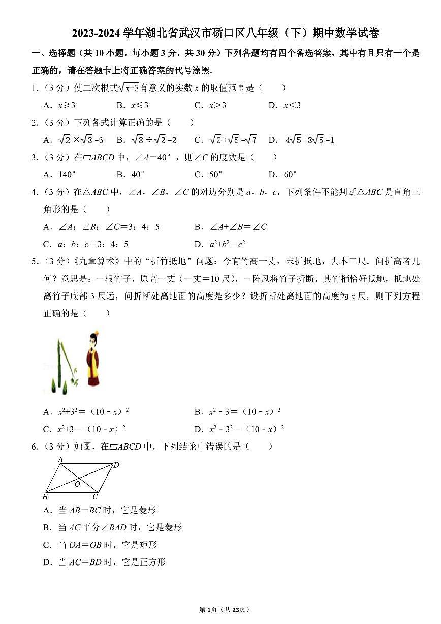 2023-2024武汉市硚口区八年级(下)期中数学试卷第1页
