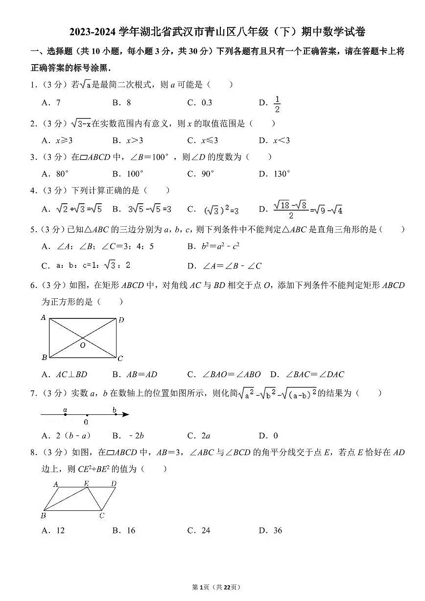 2023-2024武汉市青山区八年级(下)期中数学试卷第1页