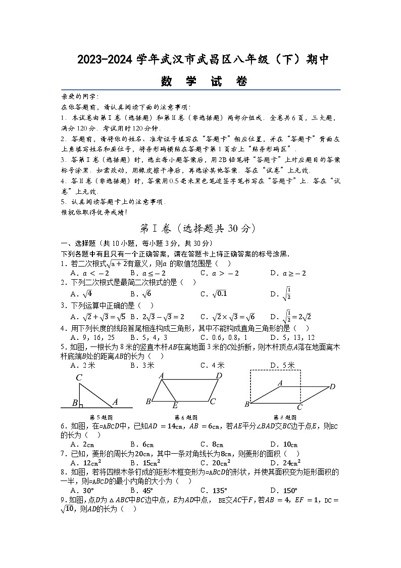2023-2024武汉市武昌区八年级(下)期中数学试卷(A4)第1页