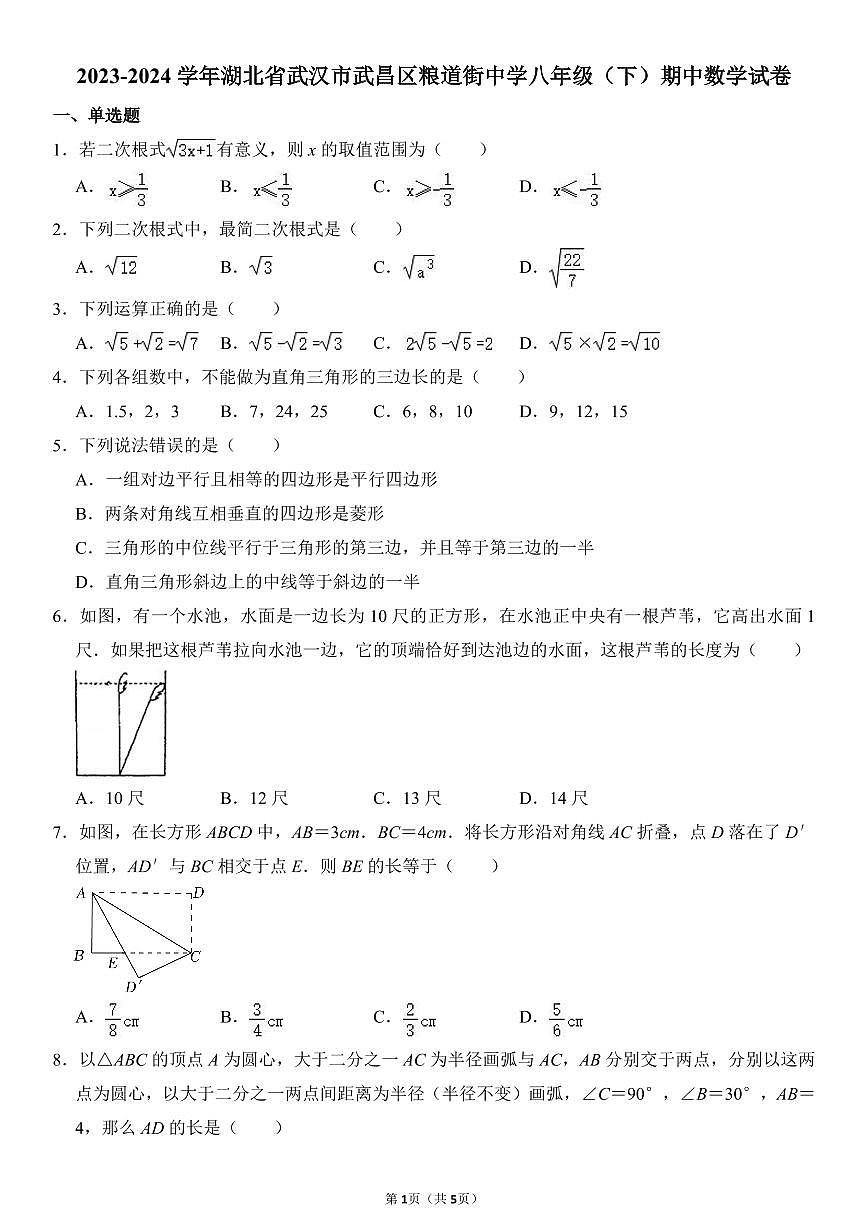 2023-2024武汉市武昌区粮道街中学八年级(下)期中数学试卷第1页