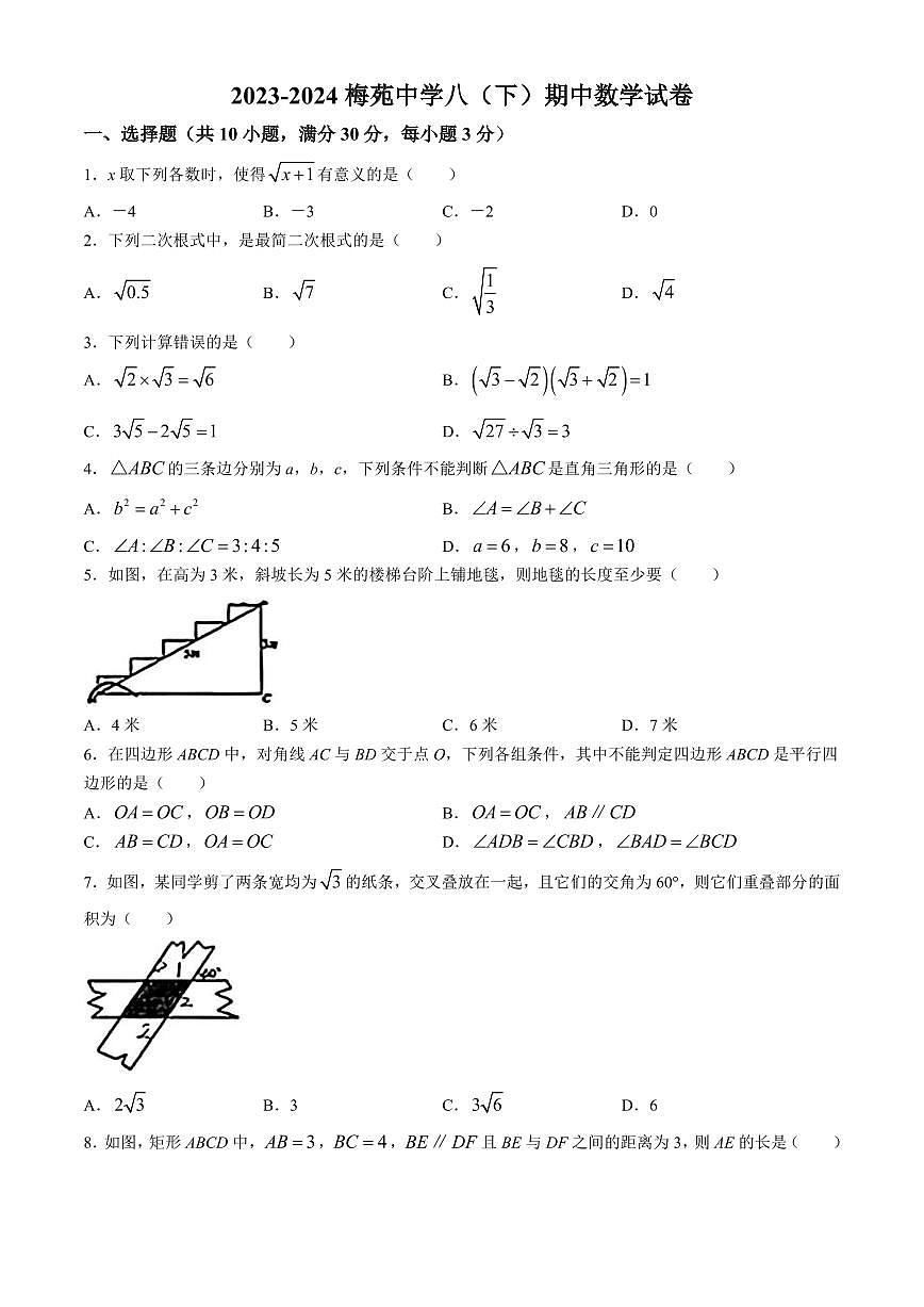 2023-2024武汉市武昌区梅苑中学八年级(下)期中数学试卷第1页
