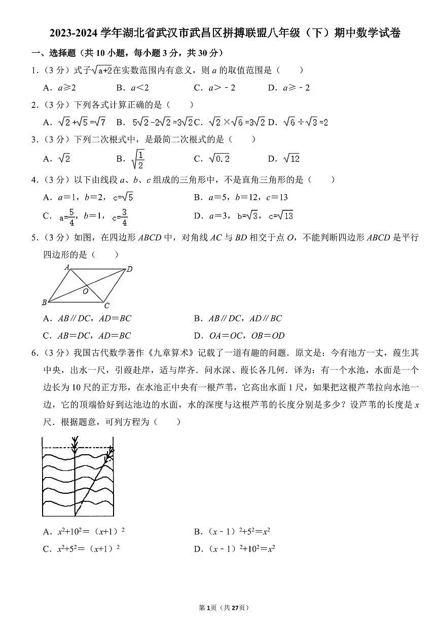 2023-2024武汉市武昌区拼搏联盟八年级(下)期中数学试卷第1页