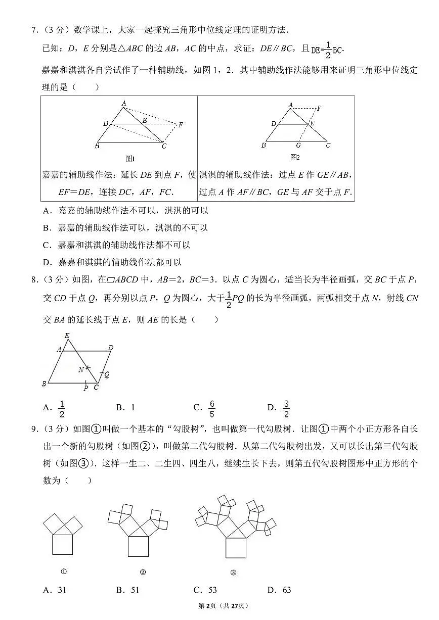 2023-2024武汉市武昌区拼搏联盟八年级(下)期中数学试卷第2页