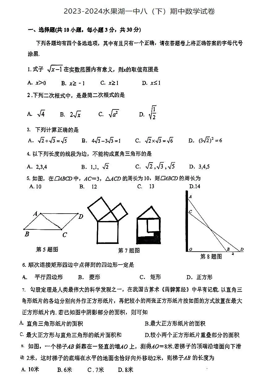 2023-2024武汉市武昌区水果湖一中八年级(下)期中数学试卷第1页