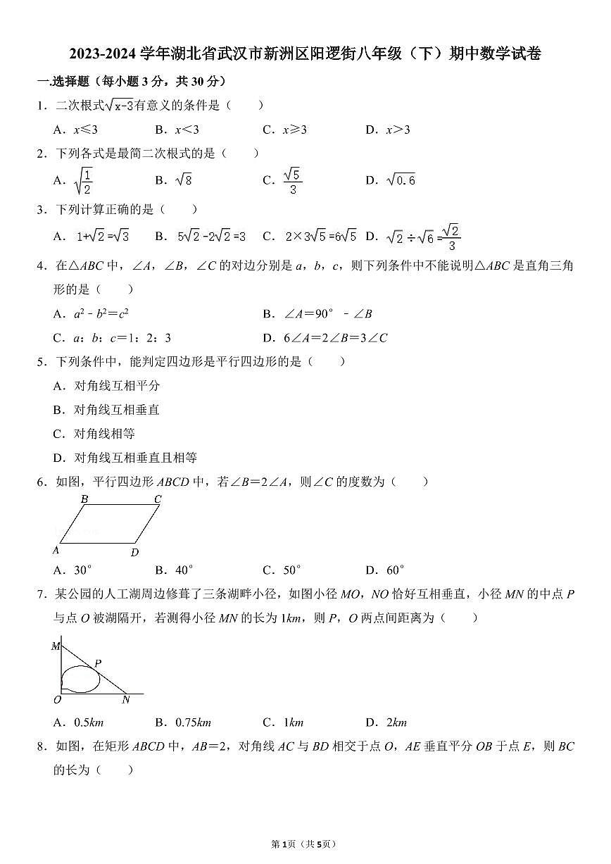 2023-2024武汉市新洲区阳逻街八年级(下)期中数学试卷第1页