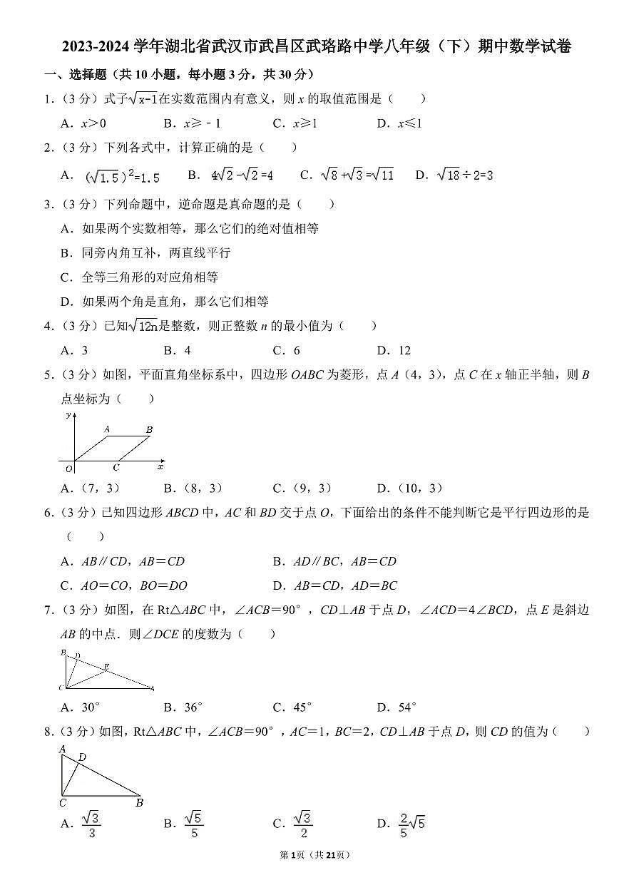 2023-2024武汉市武昌区武珞路中学八年级(下)期中数学试卷第1页