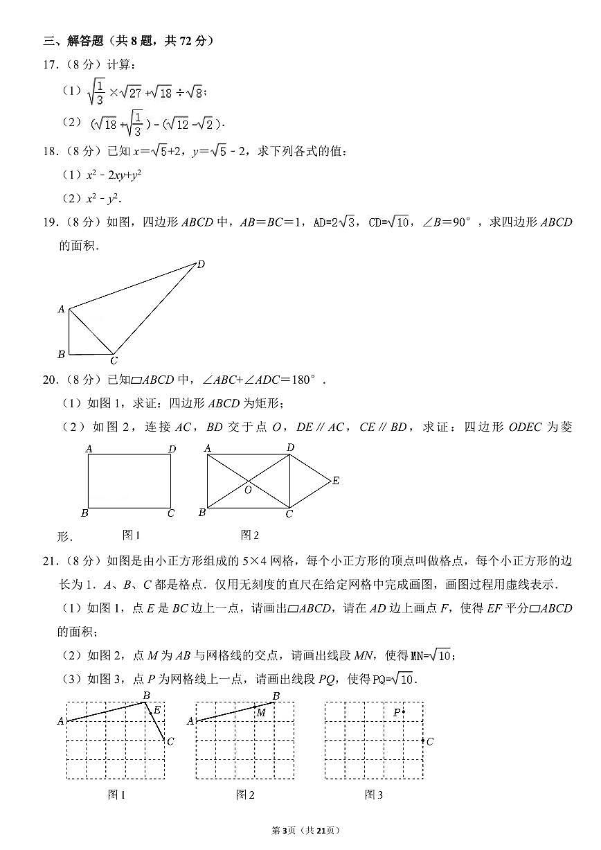 2023-2024武汉市武昌区武珞路中学八年级(下)期中数学试卷第3页
