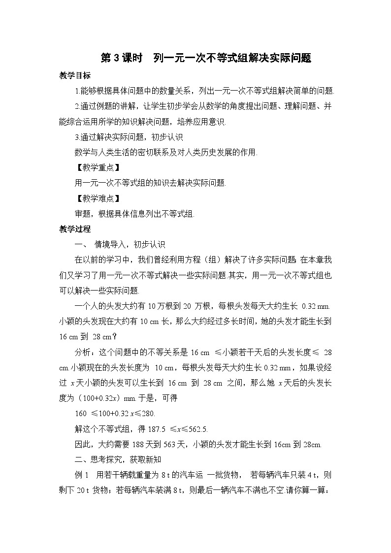 7.4 第3课时 列一元一次不等式组解决实际问题 华师大版七年级数学下册教案第1页