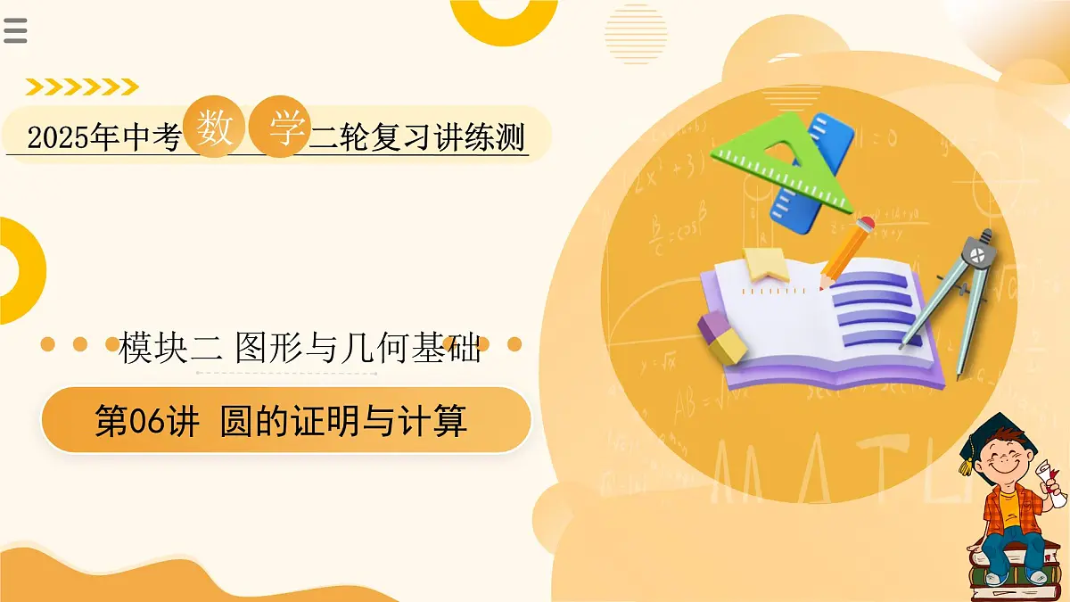 第06讲 圆的证明与计算（课件）2025年中考数学二轮复习讲练测（全国通用）第1页