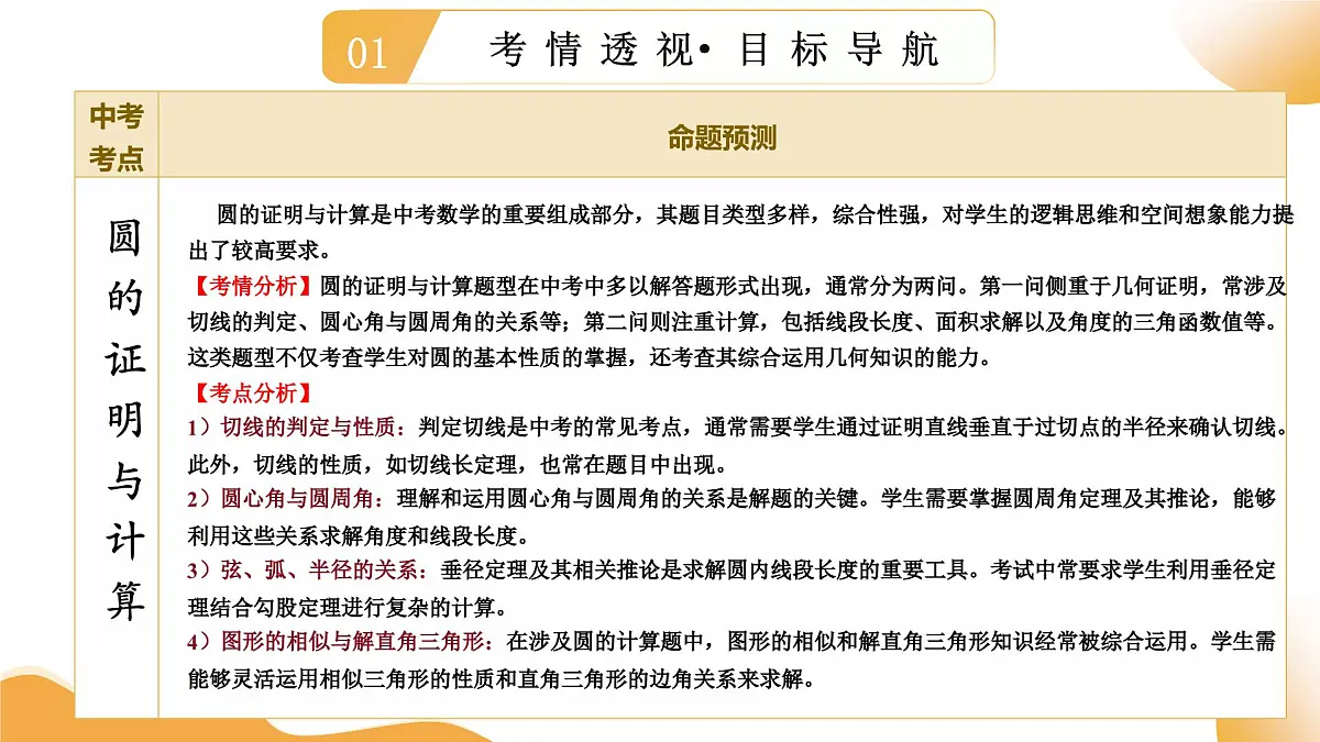 第06讲 圆的证明与计算（课件）2025年中考数学二轮复习讲练测（全国通用）第3页