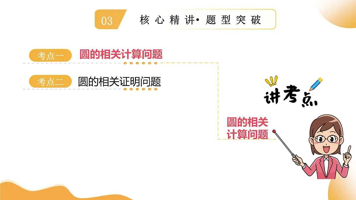 第06讲 圆的证明与计算（课件）2025年中考数学二轮复习讲练测（全国通用）第6页