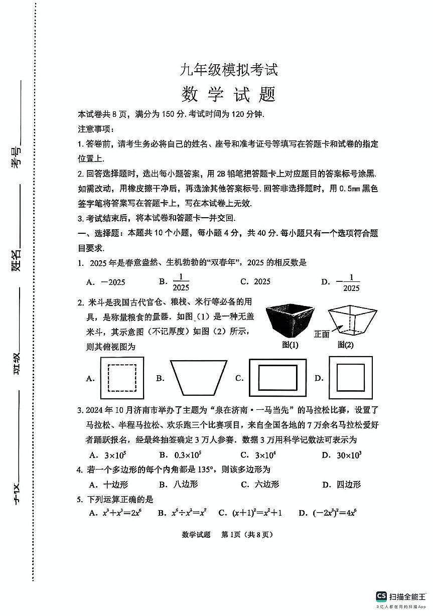 2025年山东济南济阳区九年级中考一模数学试题（含答案）第1页
