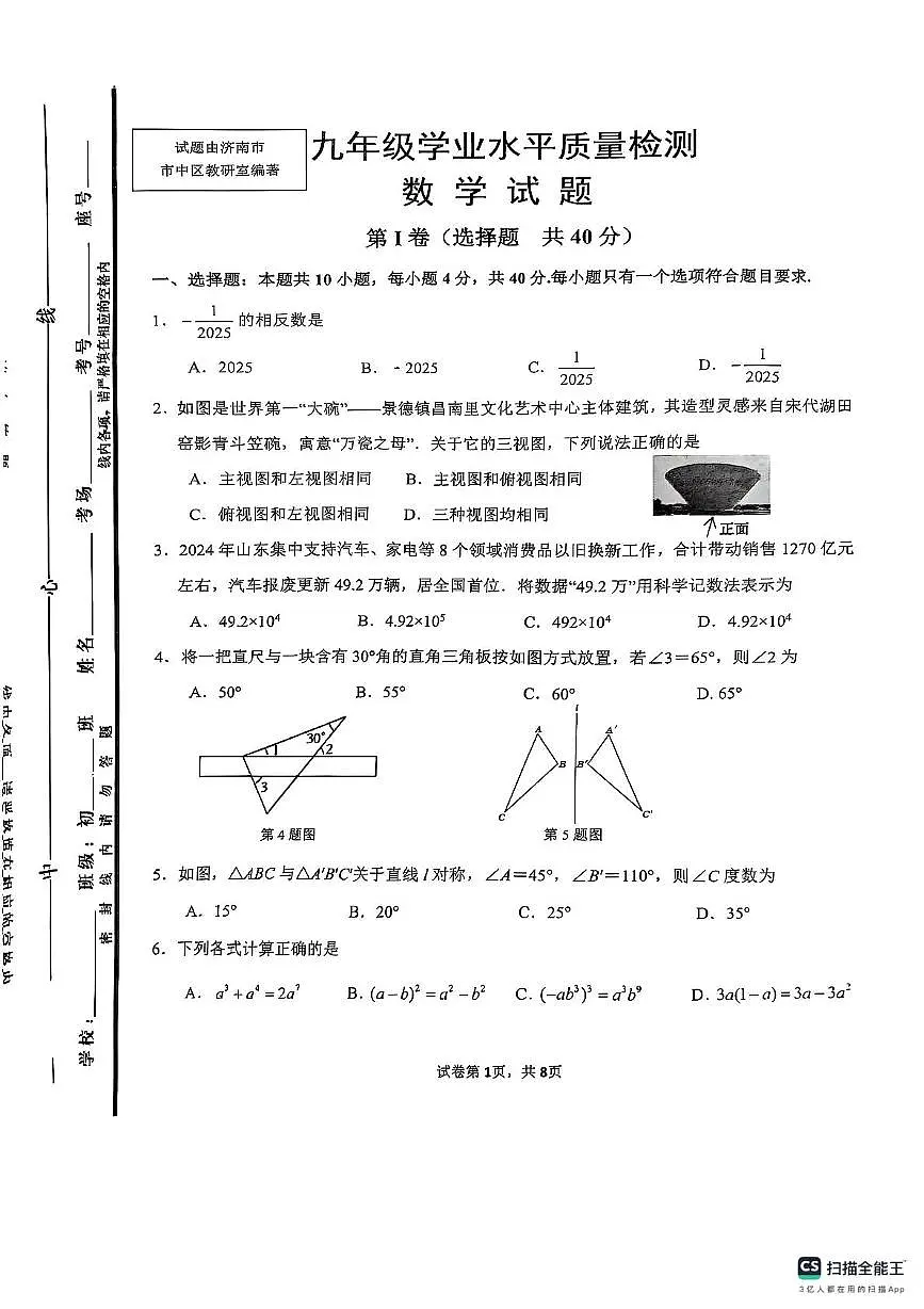 2025年山东济南市中区九年级中考一模数学试题（含答案）第1页