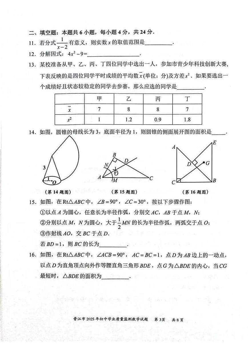 福建泉州晋江市2025年下学期九年级4月质检数学试题（含答案）第3页