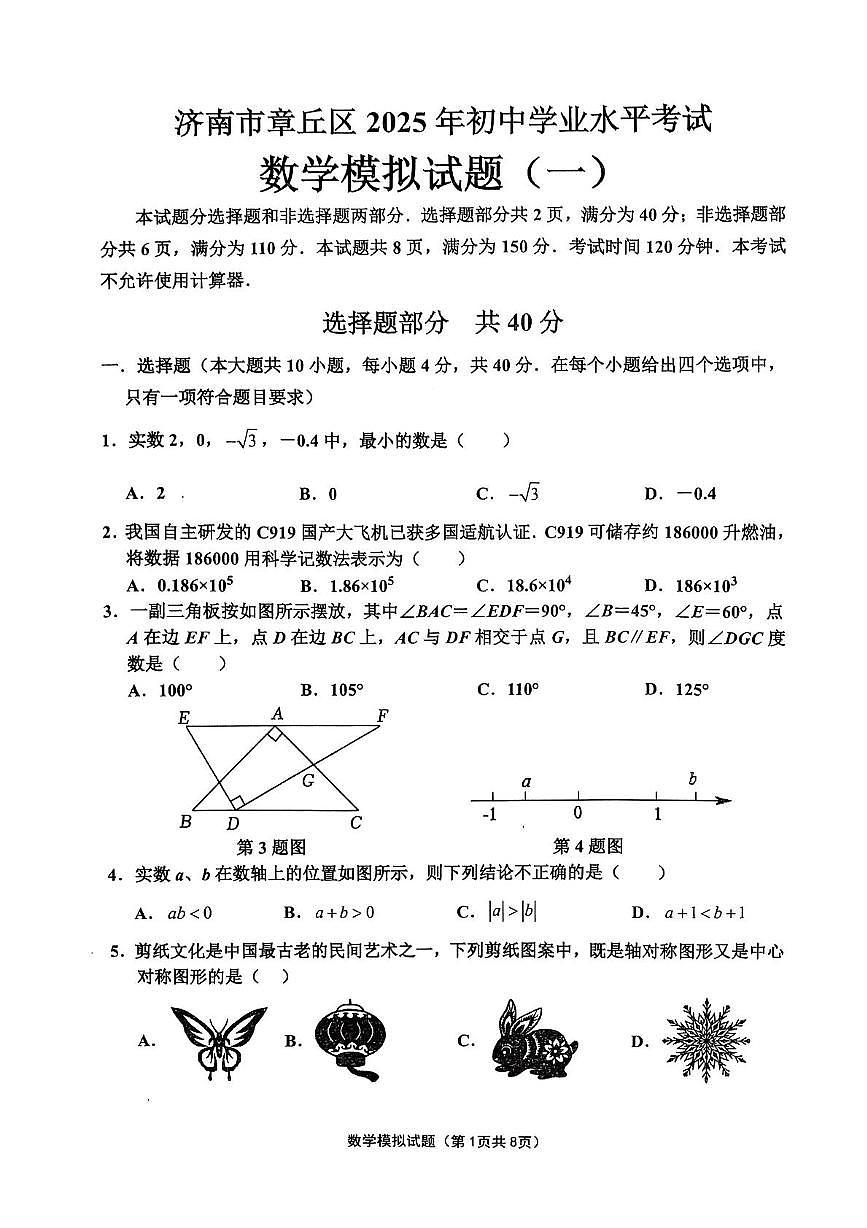 2025年山东济南章丘区九年级中考一模数学试题（含答案）第1页