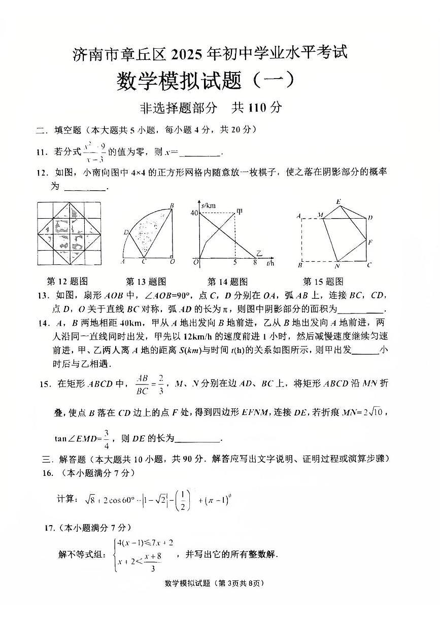 2025年山东济南章丘区九年级中考一模数学试题（含答案）第3页