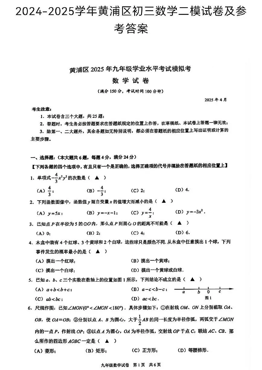 2025年上海市黄浦区初三数学中考二模试卷及其答案第1页
