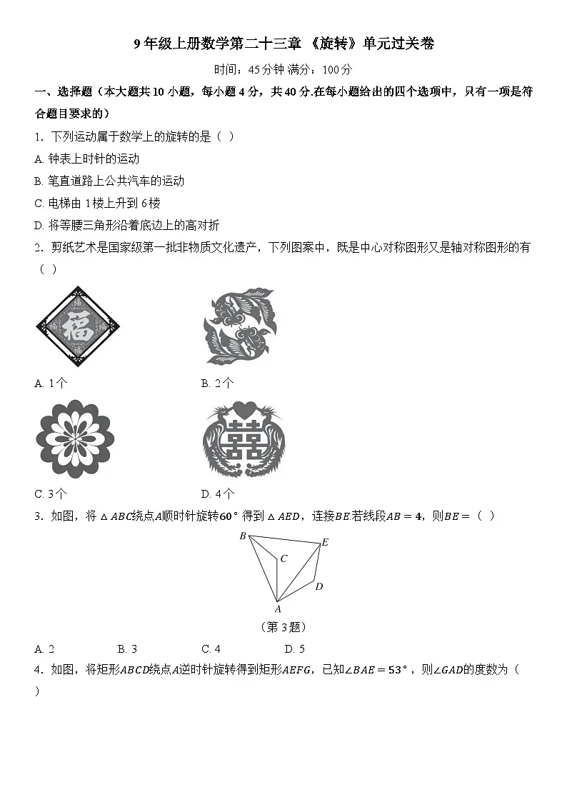 9年级上册数学第二十三章 《旋转》单元过关卷（人教版河北地区）包含答案第1页