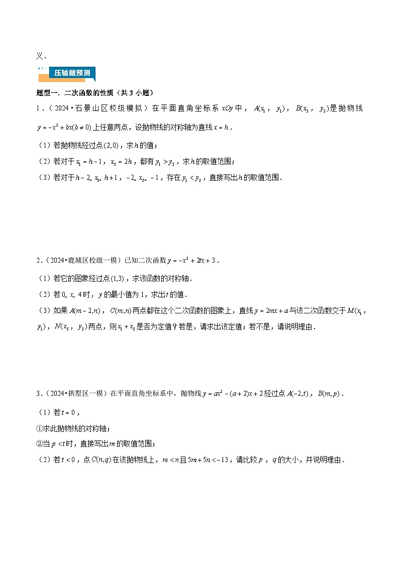专题03 二次函数的图象与性质大题 (五大题型)学生版-2025年中考数学压轴训练第3页