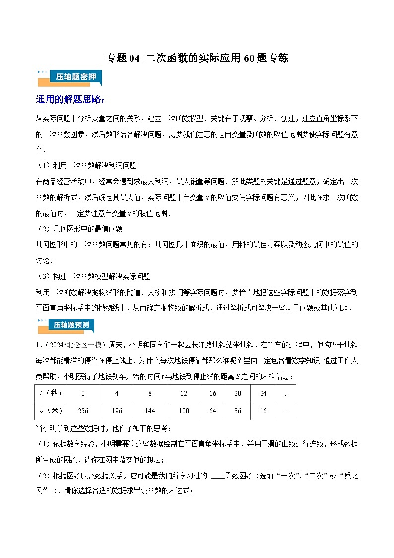 专题04 二次函数的实际应用60题专练 (学生版)-2025年中考数学压轴训练第1页