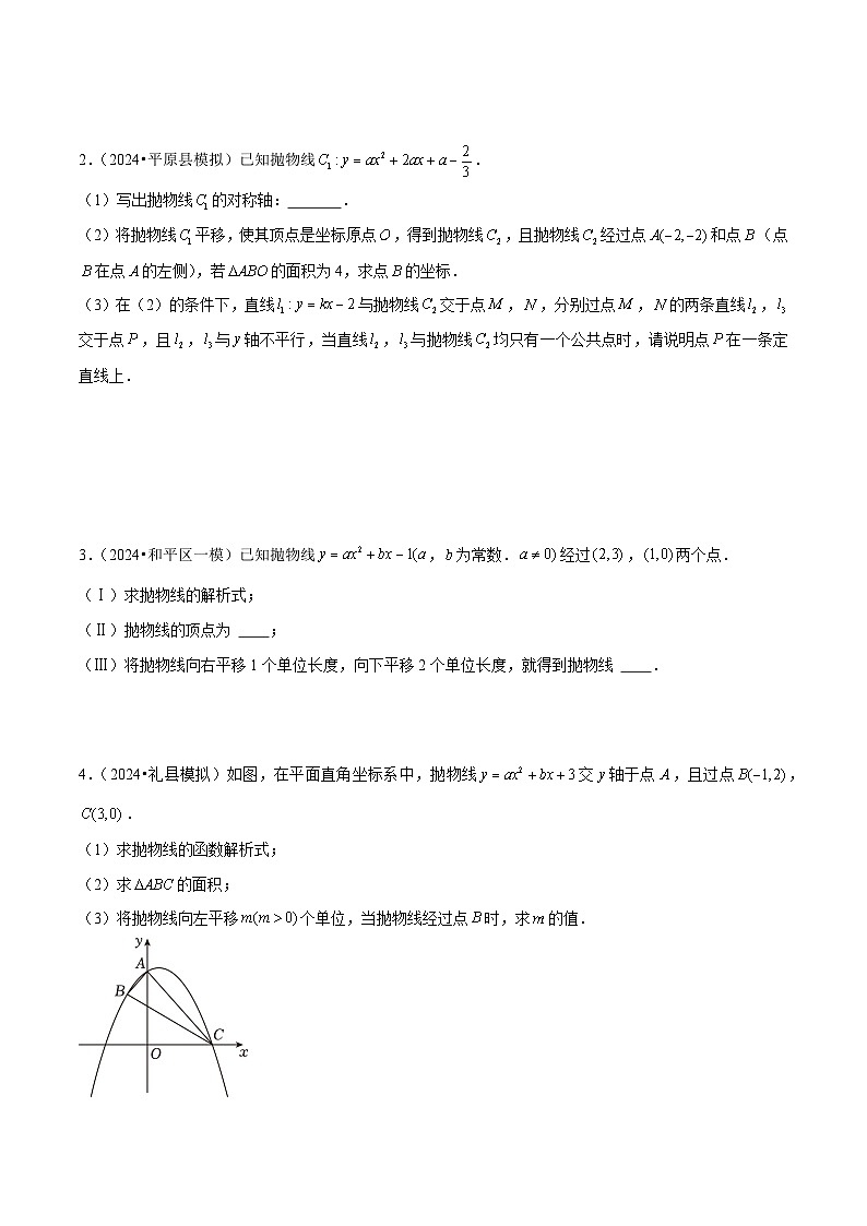 专题05 二次函数中的平移、旋转、对称 (五大题型)学生版-2025年中考数学压轴训练第3页