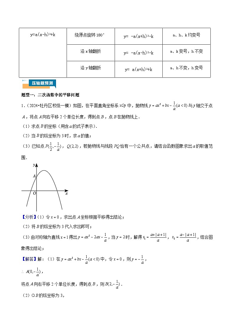 专题05 二次函数中的平移、旋转、对称 (五大题型)教师版-2025年中考数学压轴训练第2页