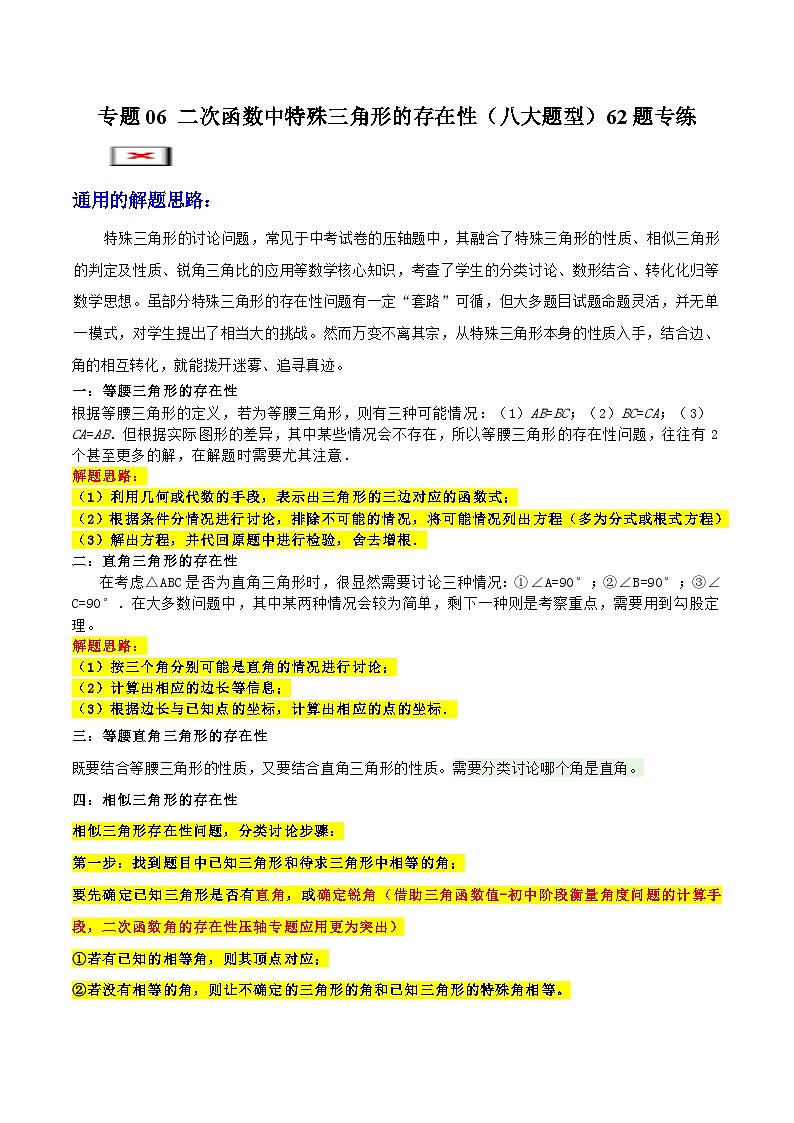专题06  二次函数中特殊三角形的存在性 (八大题型)60题专练 (教师版)-2025年中考数学压轴训练第1页