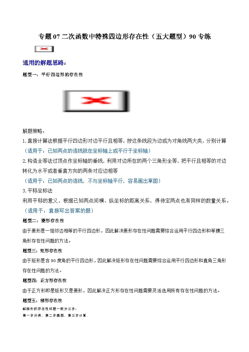 专题07 二次函数中特殊四边形存在性 (五大题型)90题专练 (学生版)-2025年中考数学压轴训练第1页