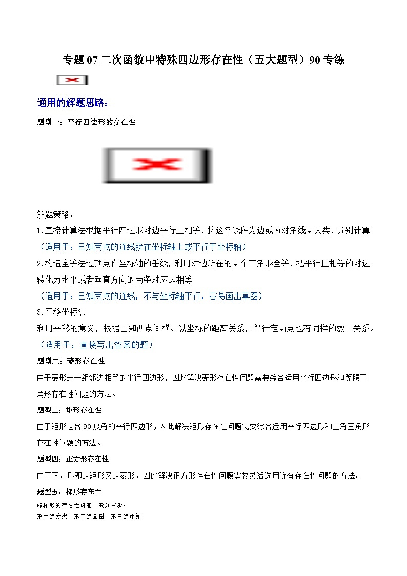 专题07 二次函数中特殊四边形存在性 (五大题型)90题专练 (学生版)-2025年中考数学压轴训练第1页