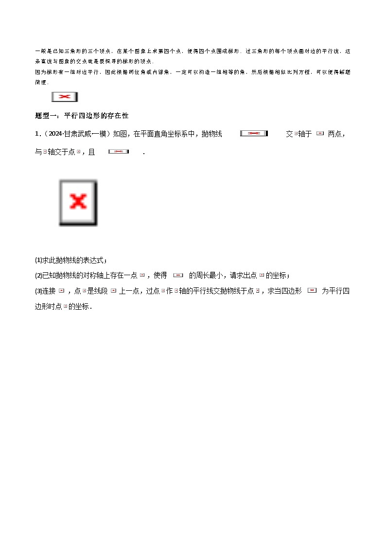 专题07 二次函数中特殊四边形存在性 (五大题型)90题专练 (学生版)-2025年中考数学压轴训练第2页