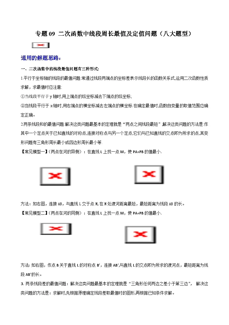 专题09 二次函数中线段周长最值及定值问题 (八大题型)学生版-2025年中考数学压轴训练第1页